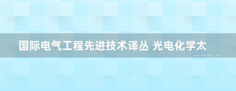 国际电气工程先进技术译丛 光电化学太阳能转换系统 分子与电子层面 （德）安德烈斯 G.穆尼奥斯（Andres G.Munoz） 著 (2016版)